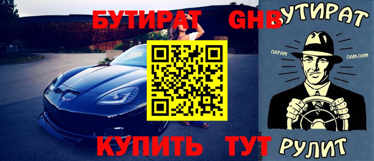БУТИРАТ оксибутират Гулькевичи