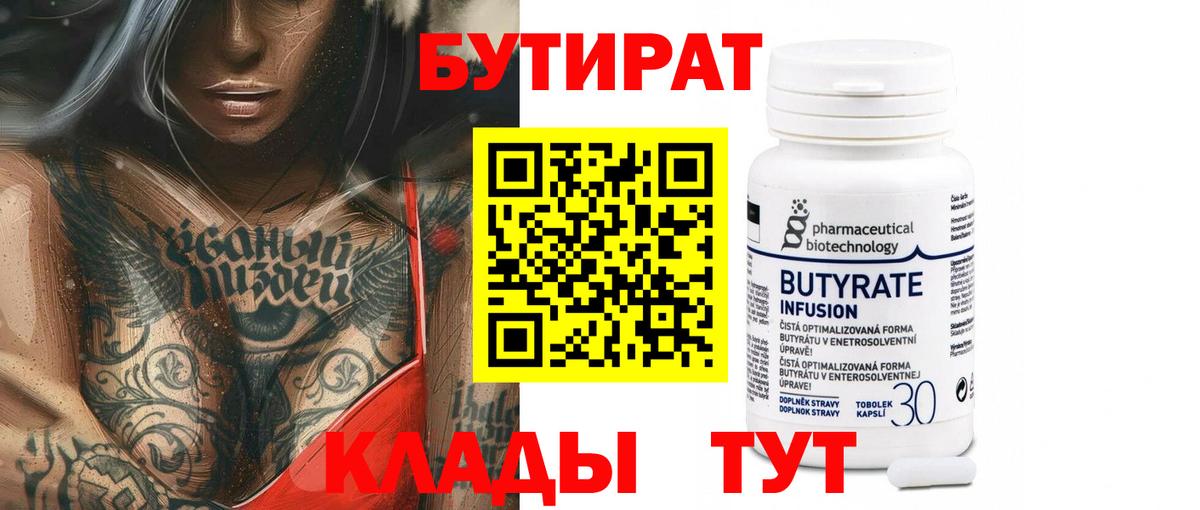 Бутират  БУТИРАТ 1.4BDO  Вход с VPN  Гулькевичи 