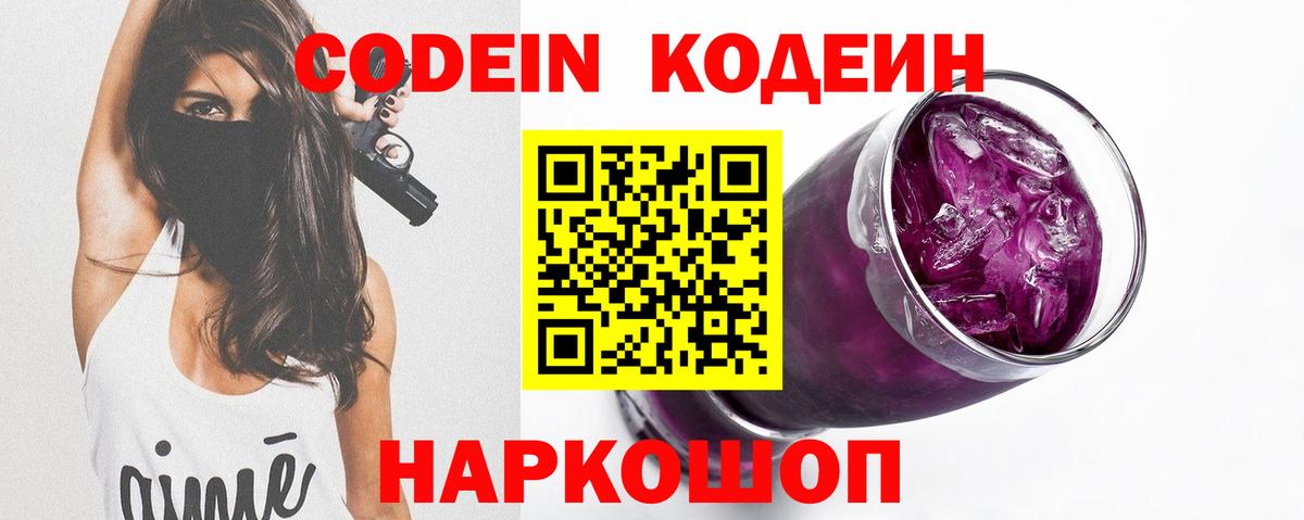 Codein напиток Lean (лин)  Вход с VPN  Codein Purple Drank  Гулькевичи 